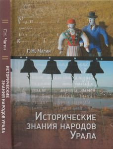 Исторические знания народов Урала в XIX - начале XXI века