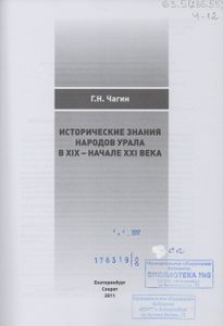 Исторические знания народов Урала в XIX - начале XXI века