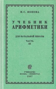 Учебник арифметики для начальной школы. Часть Ill
