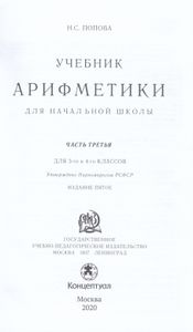 Учебник арифметики для начальной школы. Часть Ill