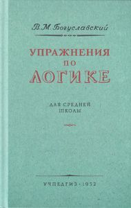 Упражнения по логике для средней школы
