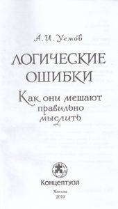 Логические ошибки. Как они мешают правильно мыслить