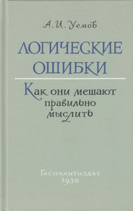 Логические ошибки. Как они мешают правильно мыслить