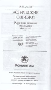 Логические ошибки. Как они мешают правильно мыслить