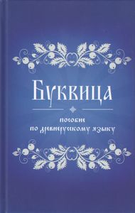 Буквица. Пособие по древнерусскому языку
