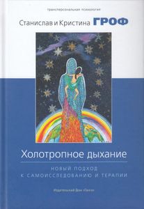 Холотропное дыхание. Новый подход к самоисследованию и терапии