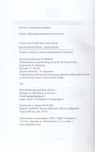 Холотропное дыхание. Новый подход к самоисследованию и терапии