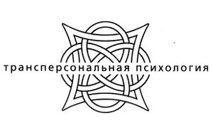 Трансперсональная психология