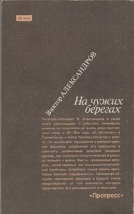 На чужих берегах