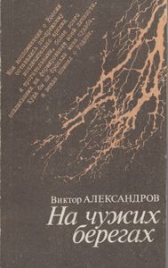 На чужих берегах