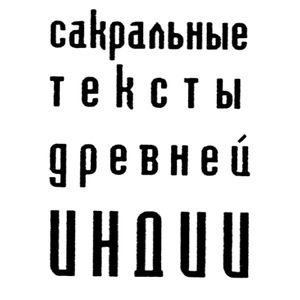 Сакральные тексты Древней Индии
