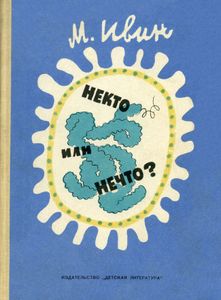 Некто или нечто?
