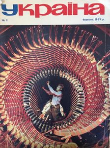 Україна № 11 (635) / березень 1969