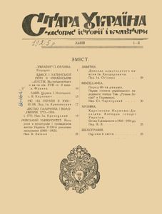 Стара Україна I-II / 1925