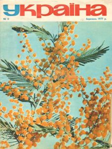 Україна № 11 / березень 1977