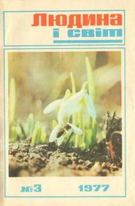 Людина і світ №3 / 1977