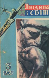 Людина і світ №3 / 1965