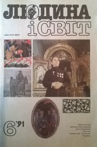 Людина і світ №6 / 1991