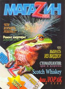 Магаzин Ревю 1/97