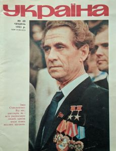 Україна № 48 / грудень 1985