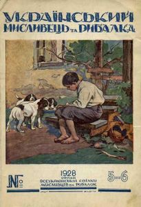 Український мисливець та рибалка № 5-6 / 1928