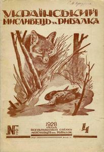 Український мисливець та рибалка № 4 / 1928
