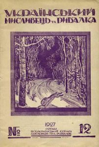 Український мисливець та рибалка № 12 / 1927
