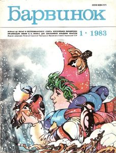 Барвинок № 1 / 1983