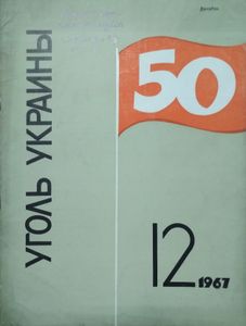 Уголь Украины № 12 / декабрь 1967
