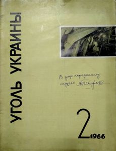 Уголь Украины № 2 / февраль 1966