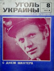 Уголь Украины № 8 / август 1978