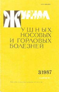Журнал ушных, носовых и горловых болезней № 3 / 1987