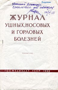 Журнал ушных, носовых и горловых болезней 1963