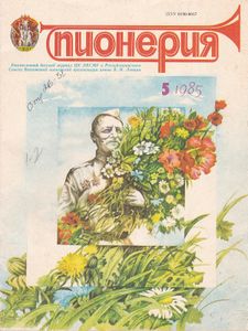 Пионерия № 5 / 1985