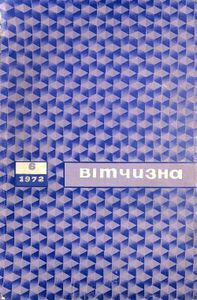 Вітчизна № 6 / 1972