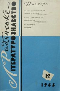 Радянське літературознавство № 12 / 1965