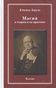 Магия в теории и на практике