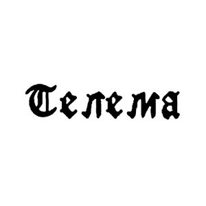 Телема