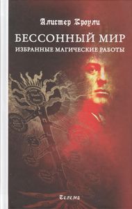 Бессонный мир. Избранные магические работы