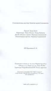 Соломонова магия: Ключи царя Соломона