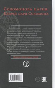 Соломонова магия: Ключи царя Соломона