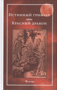 Истинный гримуар. Красный дракон