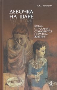 Девочка на шаре. Когда страдание становится образом жизни
