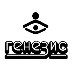 Генезис