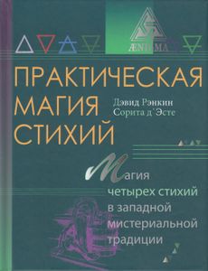 Практическая магия стихий. Магия четырёх стихий в западной мистериальной традиции