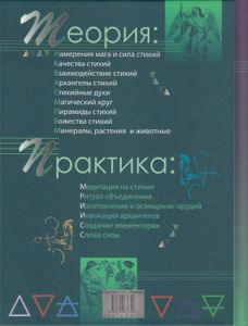 Практическая магия стихий. Магия четырёх стихий в западной мистериальной традиции