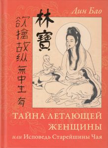 Тайна летающей женщины или Исповедь Старейшины Чая