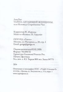 Тайна летающей женщины или Исповедь Старейшины Чая