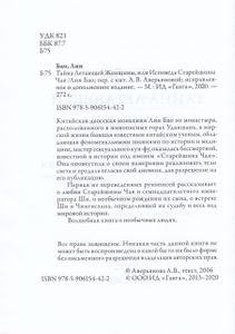 Тайна летающей женщины или Исповедь Старейшины Чая