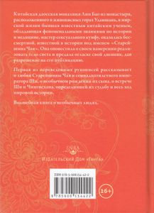 Тайна летающей женщины или Исповедь Старейшины Чая